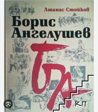 Борис Ангелушев книга, Атлас глава анатомия,Андрагогия