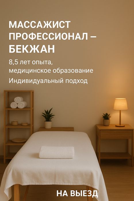 Профессиональный массаж