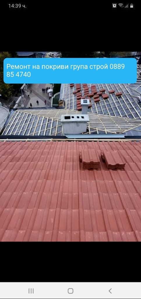 Ремонт на покриви област София