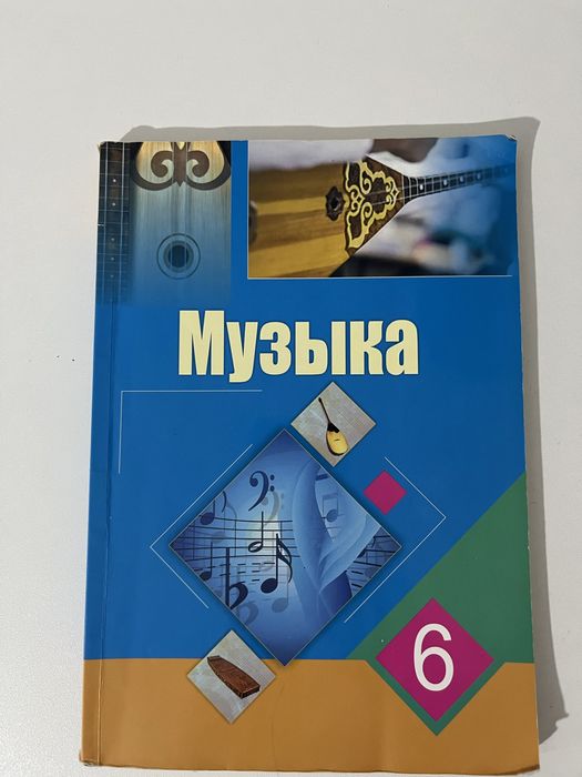 Музыка кітабы 6 класс
