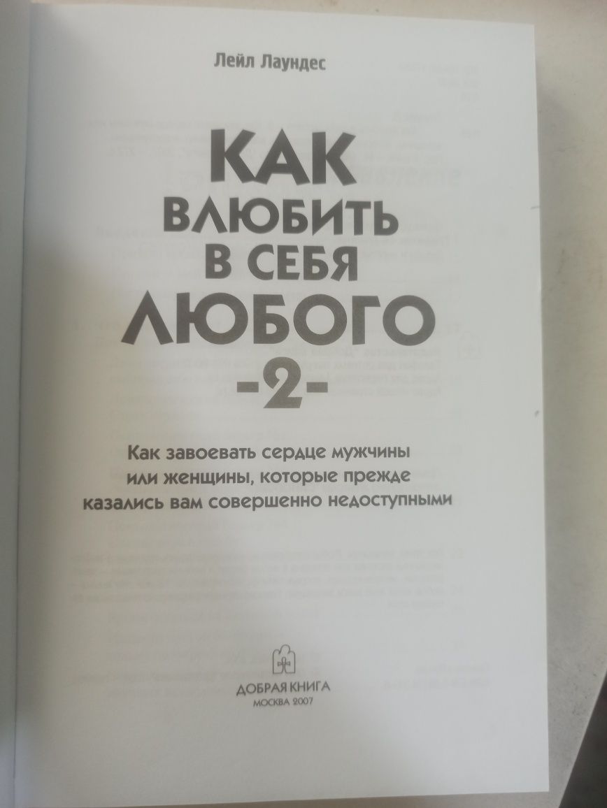 Книга Как влюбить в себя любого.