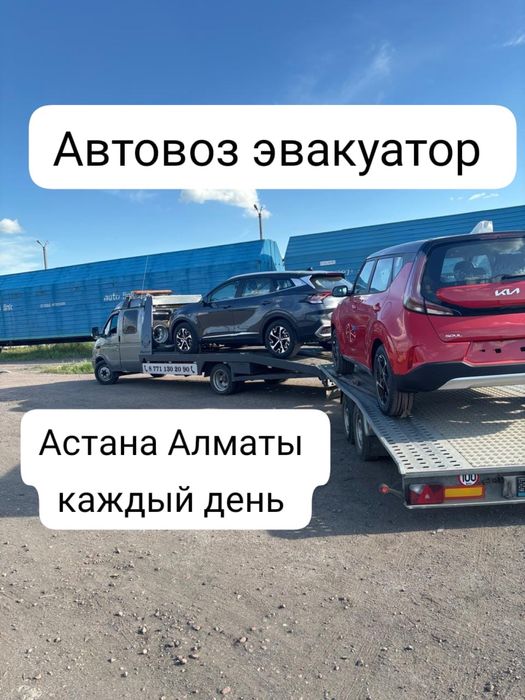 автовоз,эвакутор Астана Алматы
