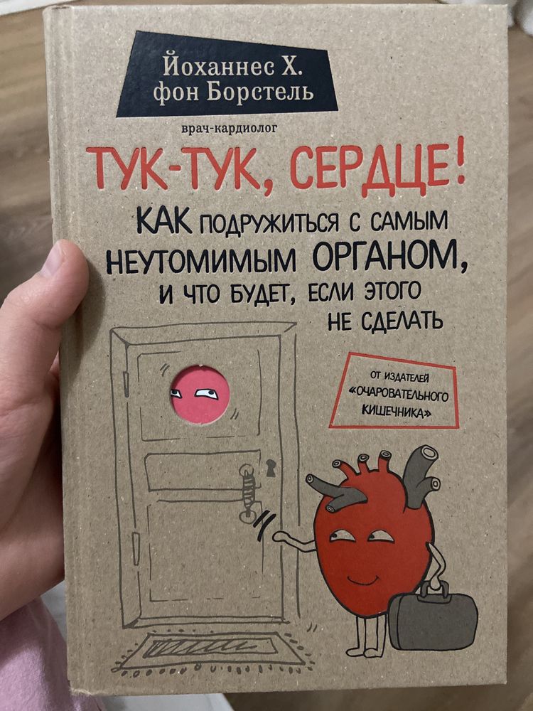 Новая книга, ТУК-ТУК СЕРДЦЕ! Йоханнес Х.фон Борстель