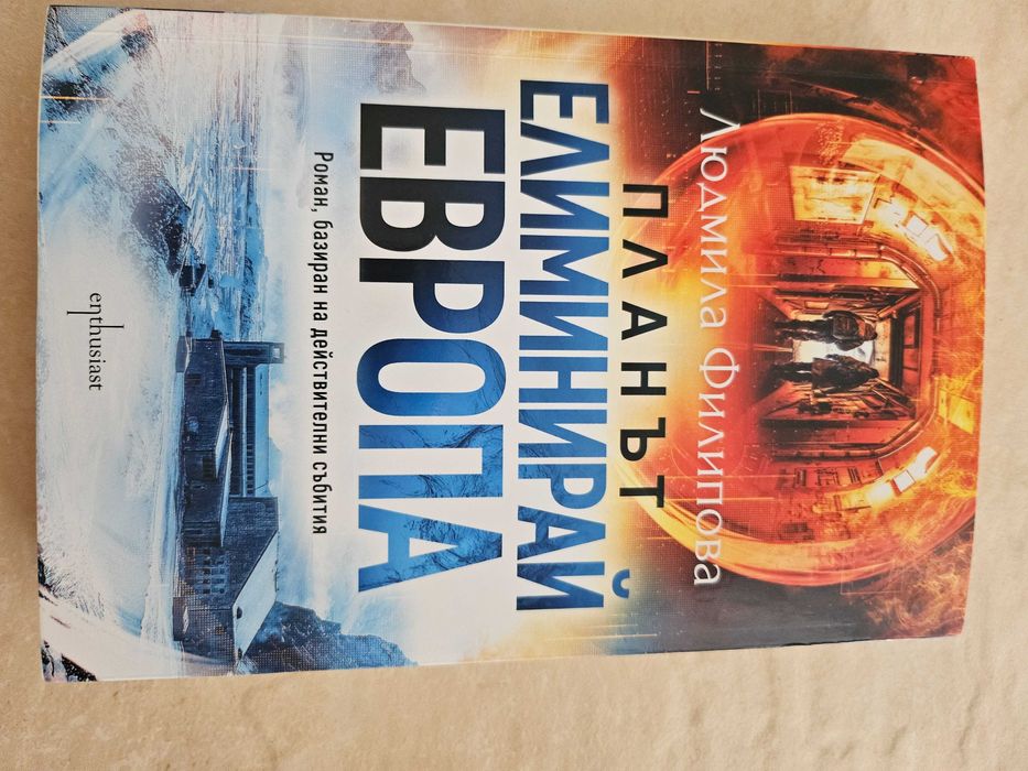 Книга Планът елиминирай Европа