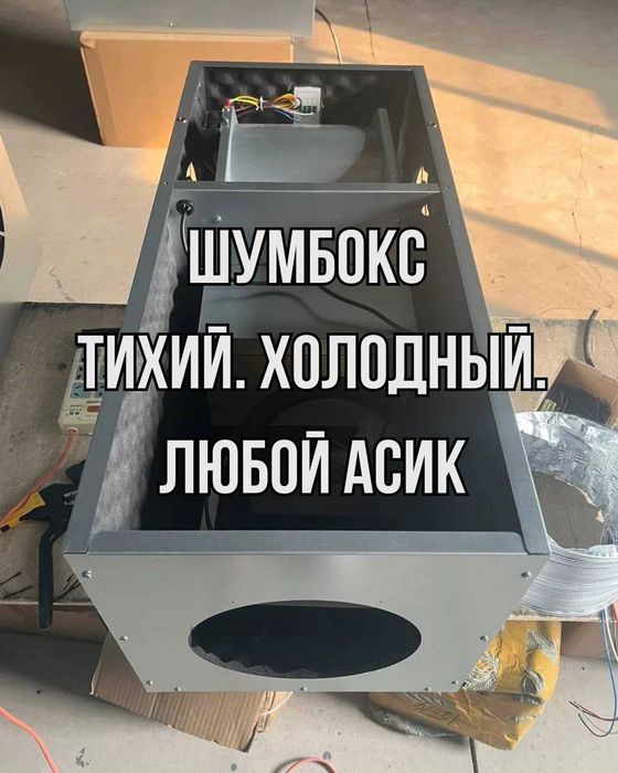 Шумбокс универсальный для любых асиков с собственной Турбиной