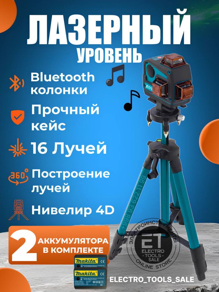 Лазерный уровень Dewalt Makita 4 D + Bluetooth колонка