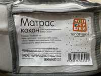 Матрас Кокон для новорождённых