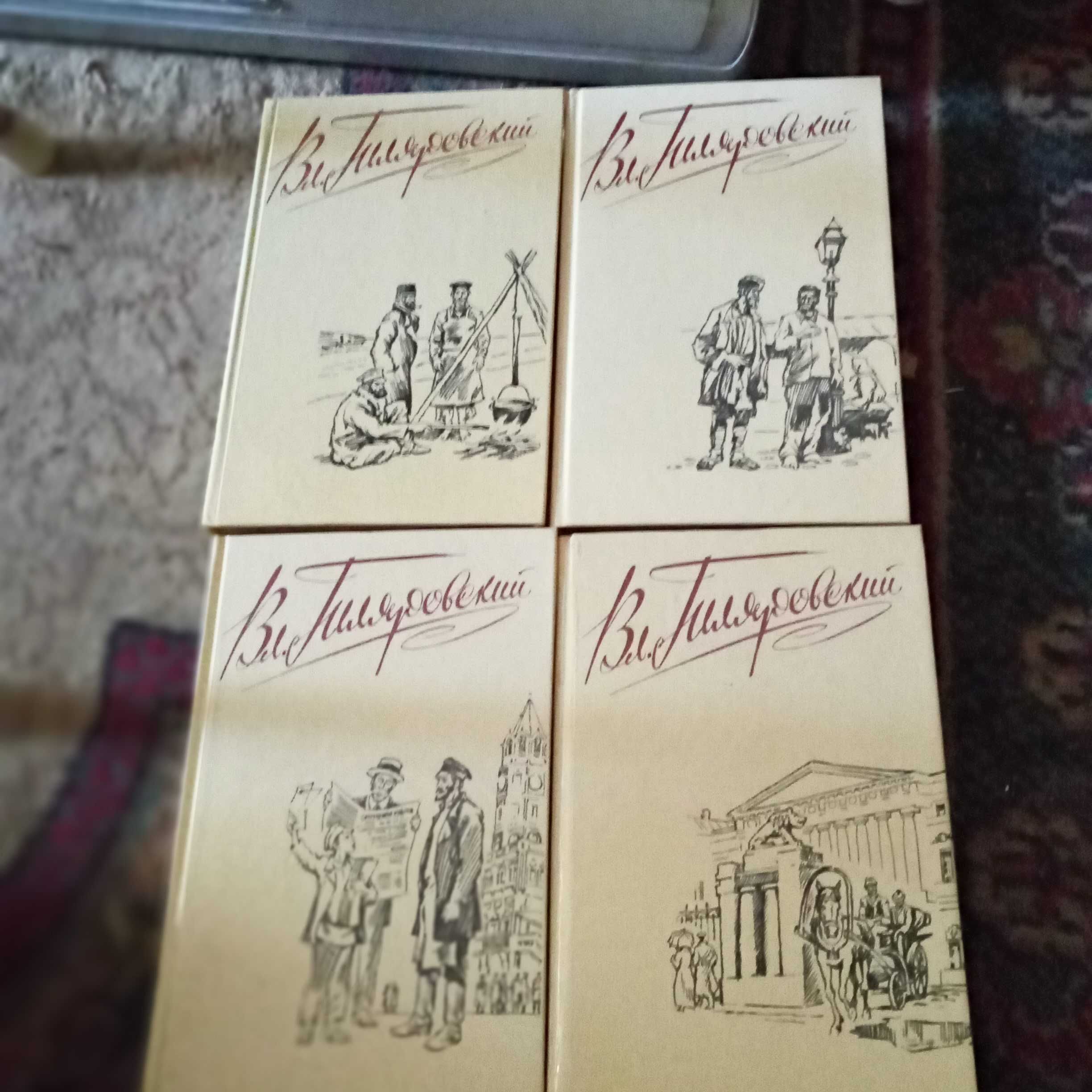 Гиляровский, собрание сочинений в 4х томах