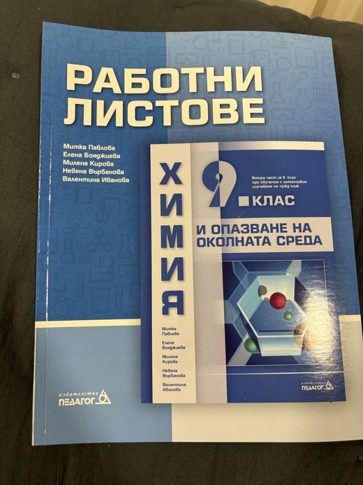 Работни листове по Химия 9 клас Педагог6