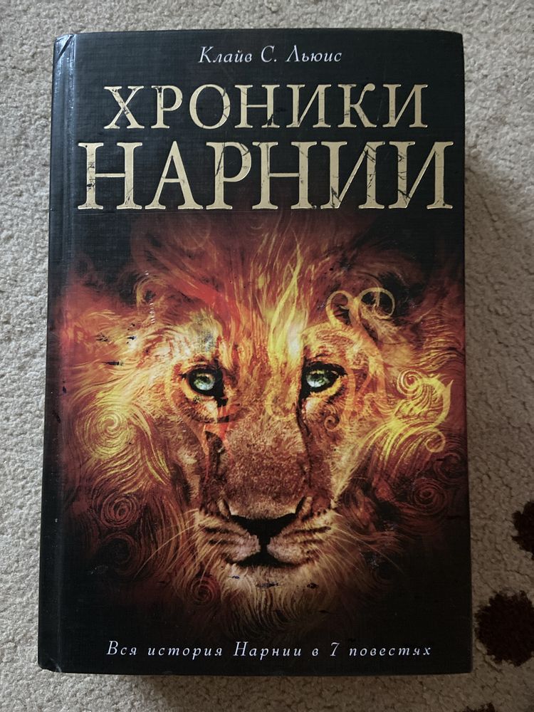 Поддержаная книга Хроники Нарнии. Автор: Клайв С. Льюис