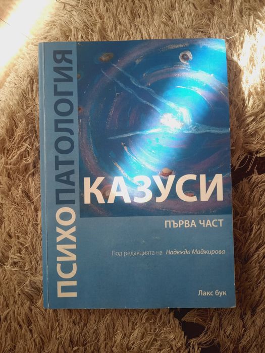 Продавам: Книга по Психопатология