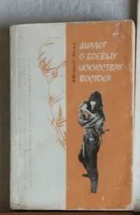 Книга "Диалог о боевых искусствах Востока"