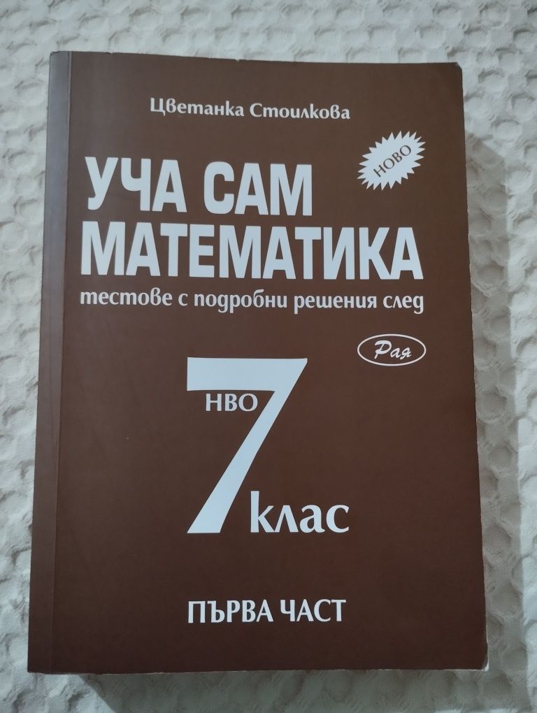 Уча сам математика 7 клас