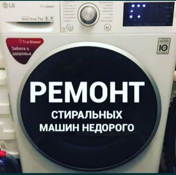 Ремонт стиральных машин в городе Семей