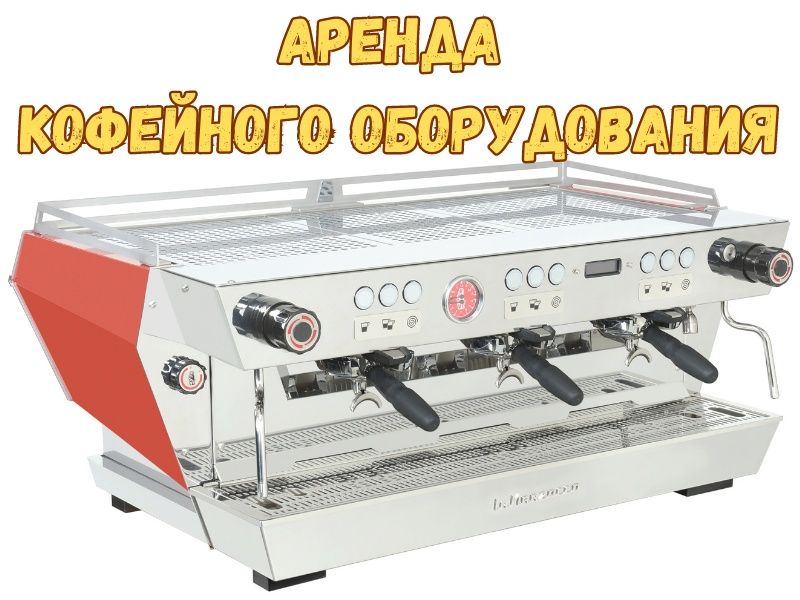 Аренда кофейного оборудования