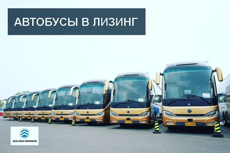 Автобусы Golden Dragon Продажа, от официального дилера в Узбекистане