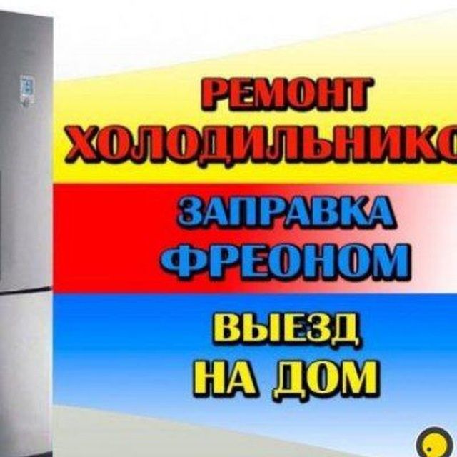 Ремонт холодильники N_1