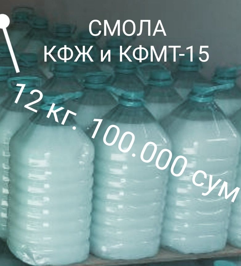 Смола КФЖ, КФМТ-15. 8300 сум/кг