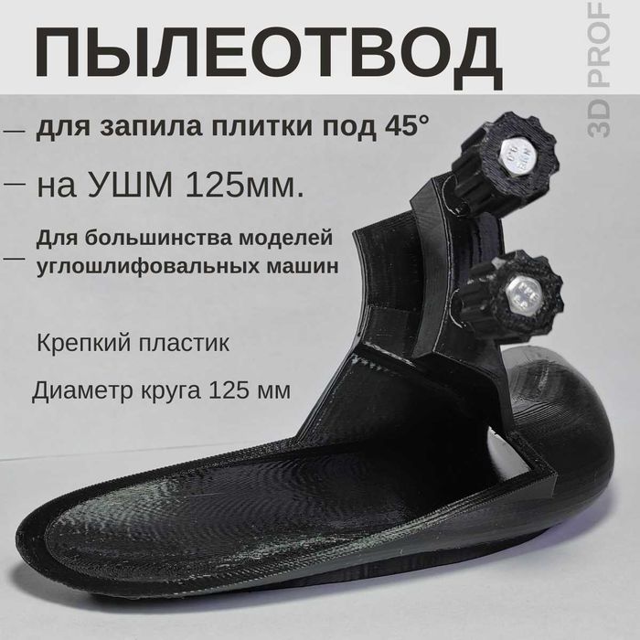 Пылеотвод на болгарку для запила плитки под 45 градусов