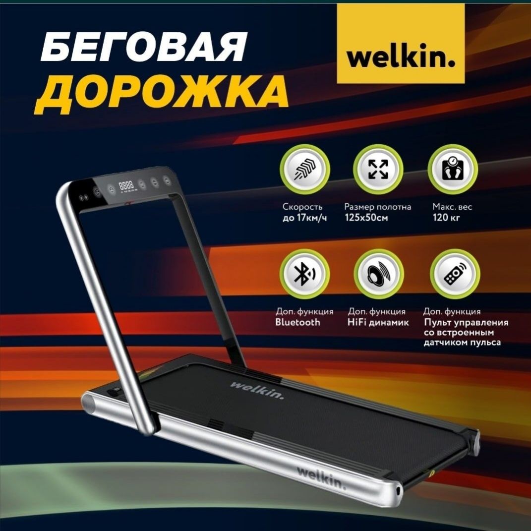 Беговая дорожка Welkin / доставка по г. Ташкент - БЕСПЛАТНО