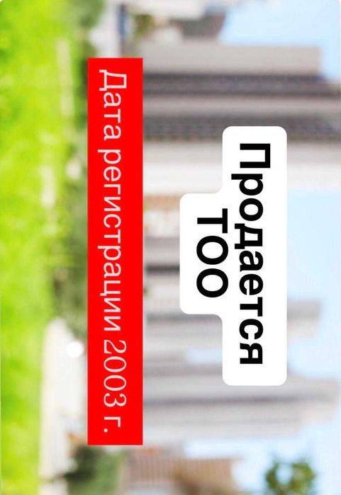 Продам ТОО, дата регистрации 2003г.!
