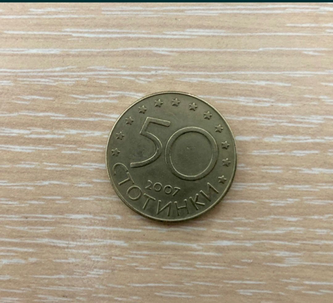 50 стотинки 2007
