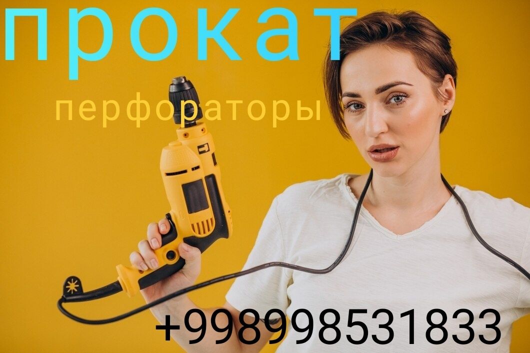 Прокат перфораторы