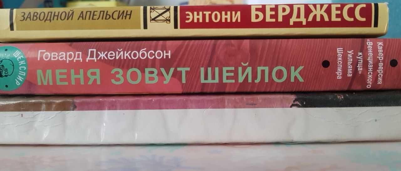 "после тебя"Д.Мойес,"заводной апельсин"Э.Бёрджесс,"меня зовут Шейлок".