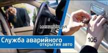 Вскрытие автомобиля 24/7 машина очиш moshina ochish avto elektrik