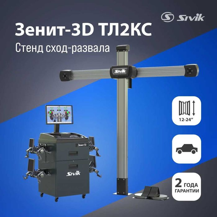 Стенд Регулировки Развала Схождения SIVIK ЗЕНИТ-3D ТЛ2КС