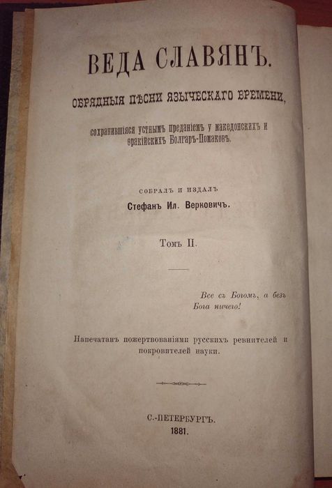 Първо издание! Веда словена. Том 2, Стефан Веркович, 1881г.