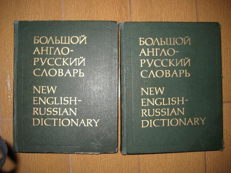 Большой англо-русский словарь в 2-х томах