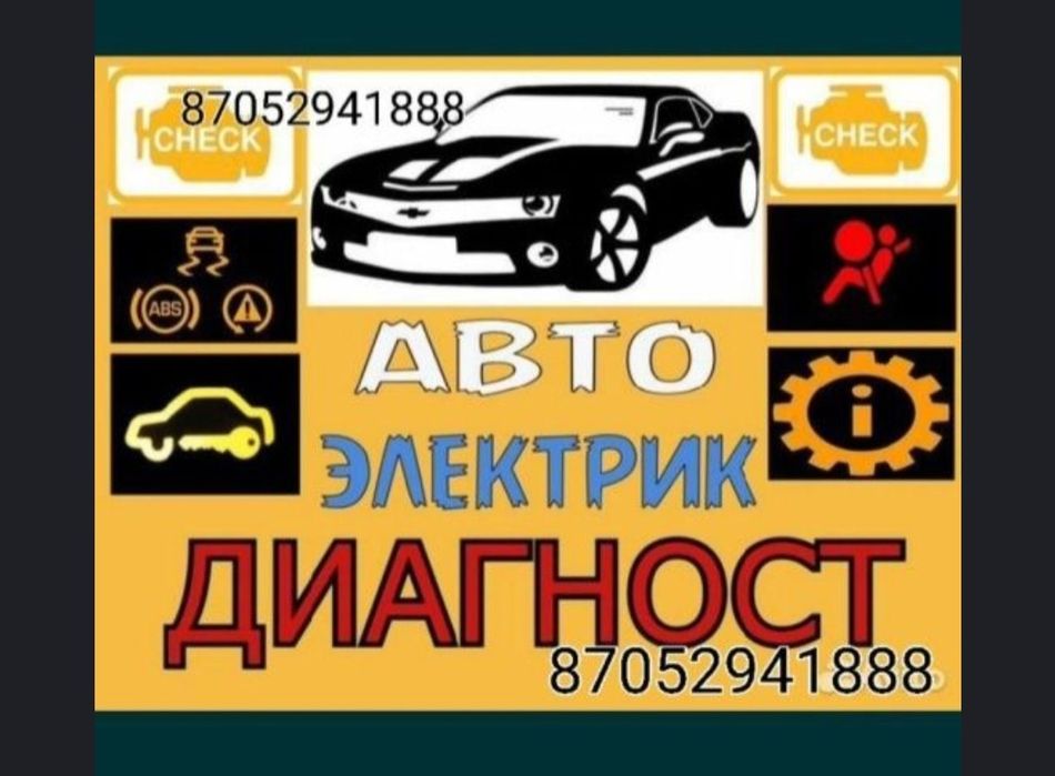 Автоэлектрик на выезд АЛМАТЫ