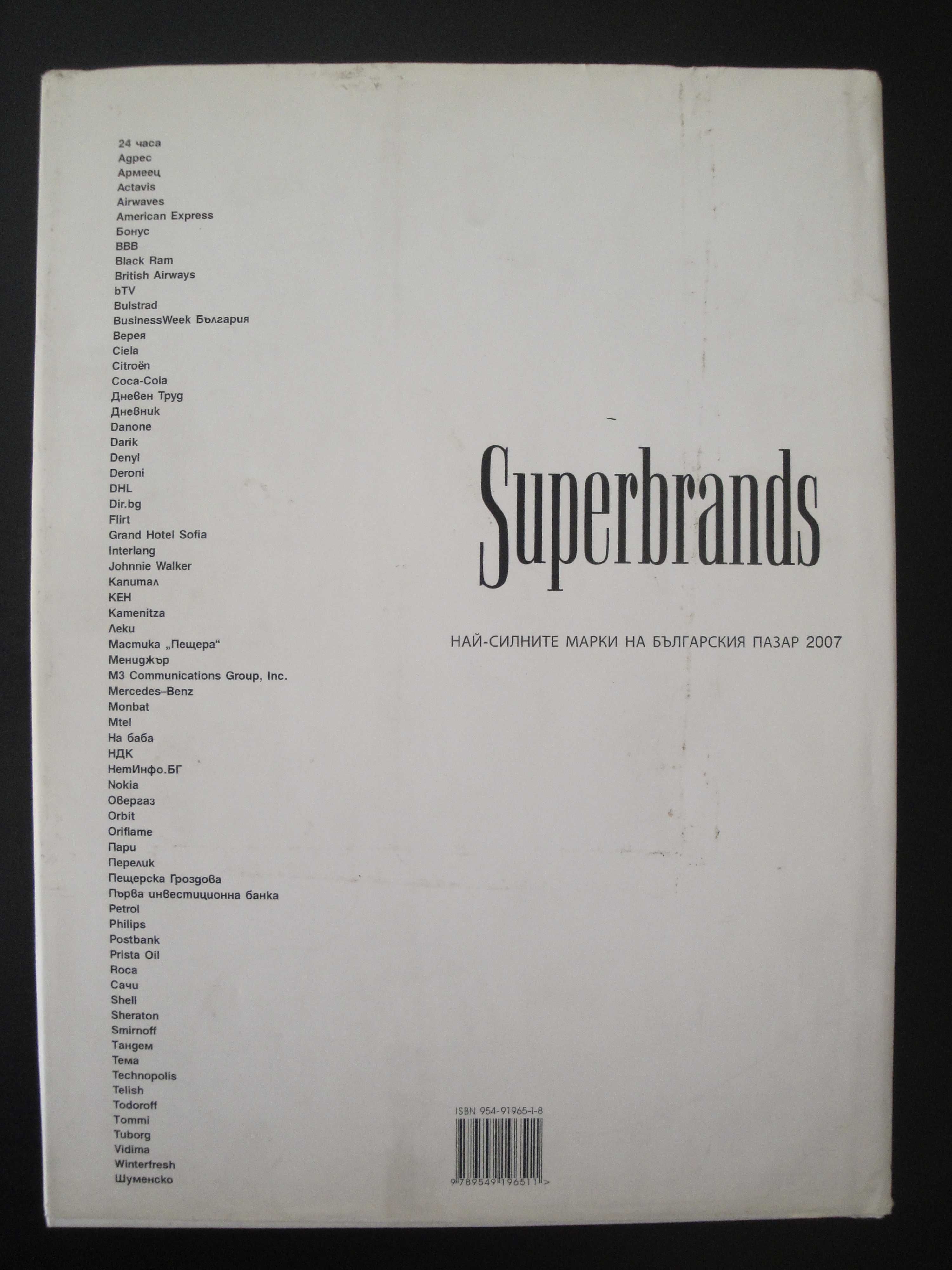 "Superbrands Bulgaria 2007 Най-силните марки на българския пазар"книга