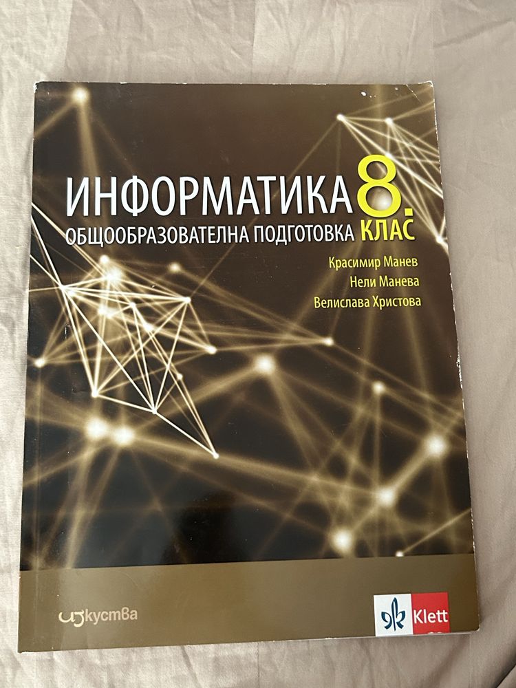 Учебник по информатика 8 клас.