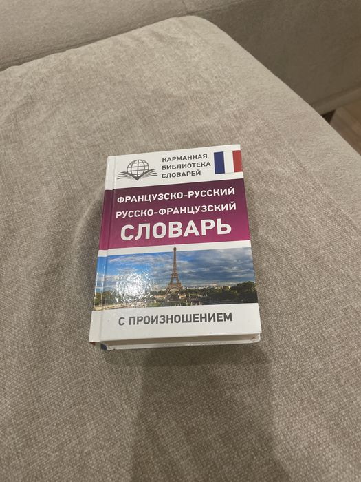 Словарь по французскому