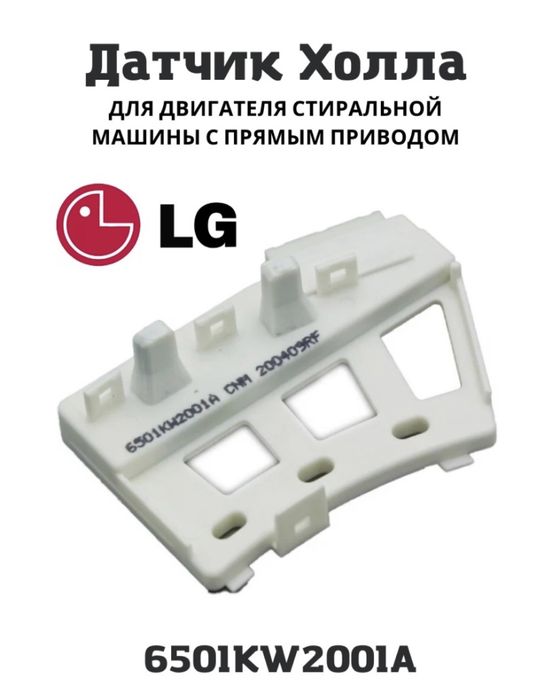 Тахо датчик холла стиральной машины LG запчасти для стиральных машин