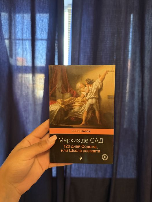 Продам книгу Маркиза де Сада «120 Содома, или Школа Разврата»