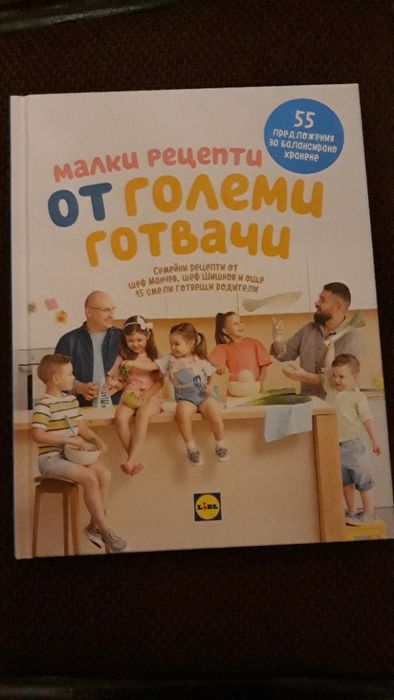 Малки рецепти от големи готвачи - Книга на Манчев и Шишков
