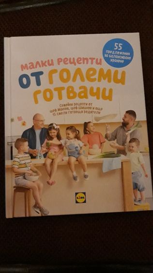 Малки рецепти от големи готвачи - Книга на Манчев и Шишков