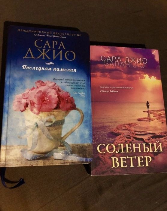 Книги Сары Джио!!! Твёрдый переплёт!!! Полное собрание!!!