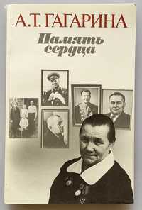 Книга А. Т. Гагарина "Память сердца". Новая. Доставка.