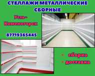 Стеллаж металлический сборный, полка стеллаж, полка металлическая ukts