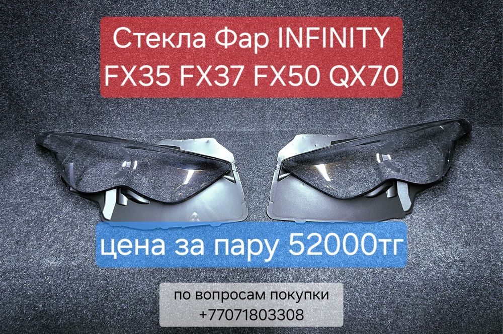 Стекла фар FX35 infinity, ФХ35 - ФХ45