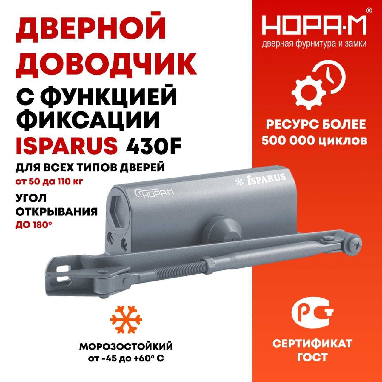 Доводчик дверной 430F ISPARUS от 50 до 110 кг c функцией фиксации