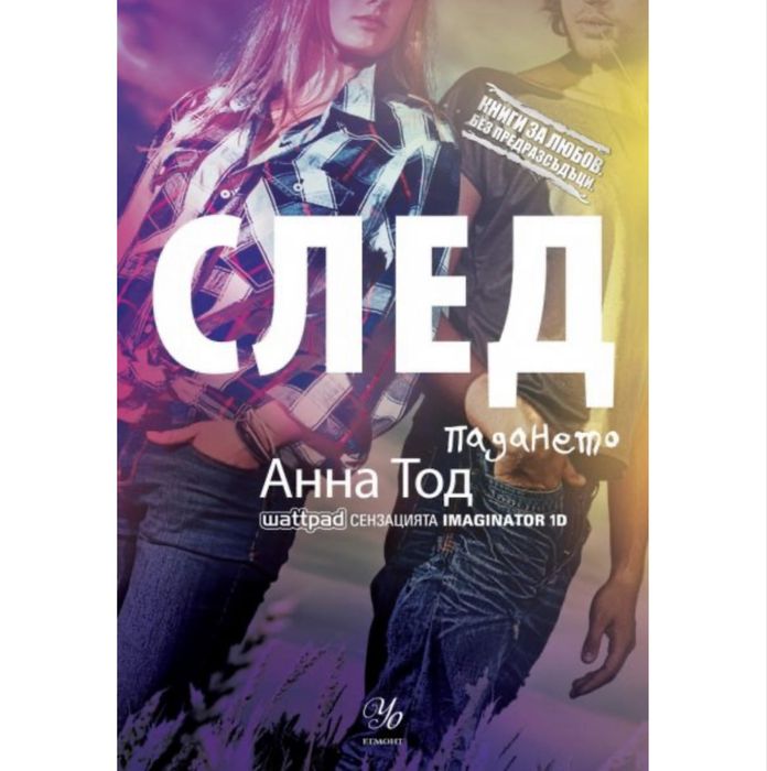 След -падането Ана Тод книга 3/After
