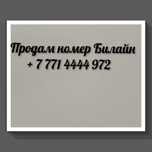 Продам номер Билайн