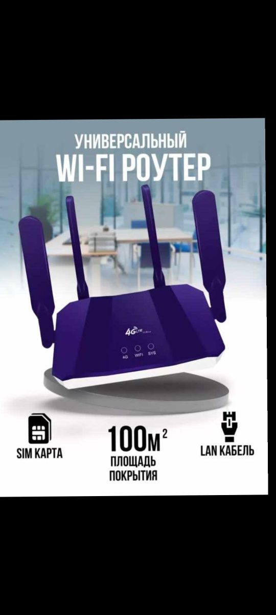 WiFi 4G Интернет Модем Роутер работает с Аltel,Актив,Билайн.