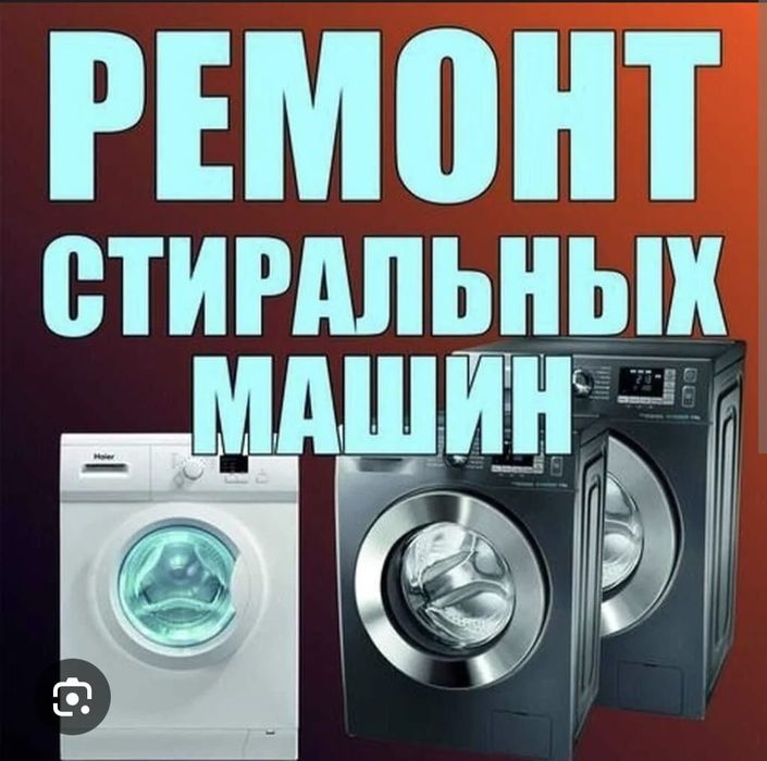 Ремонт стиральных посудомоечных машин