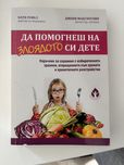 Книга: “Да помогнеш за злоядото си дете”